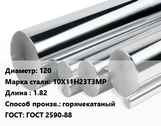 Круг нержавеющий 120 Сталь: 10Х11Н23Т3МР L=1.82 горячекатаный ГОСТ: ГОСТ 2590-88